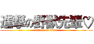 進撃の野獣先輩♡ (attack on titan)