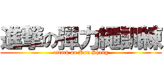 進撃の彈力繩訓練 (attack on Kun Sheng)