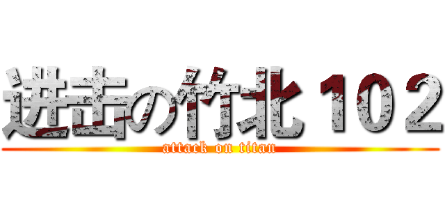 进击の竹北１０２ (attack on titan)