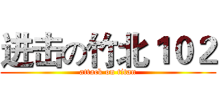 进击の竹北１０２ (attack on titan)