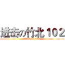 进击の竹北１０２ (attack on titan)