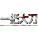 一把大刀 (only you died)