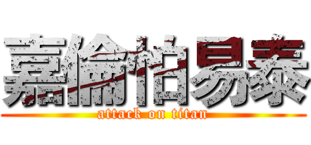 嘉倫怕易泰 (attack on titan)