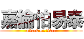 嘉倫怕易泰 (attack on titan)