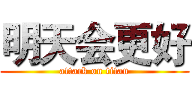 明天会更好 (attack on titan)