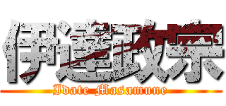 伊達政宗 (Idate Masamune)