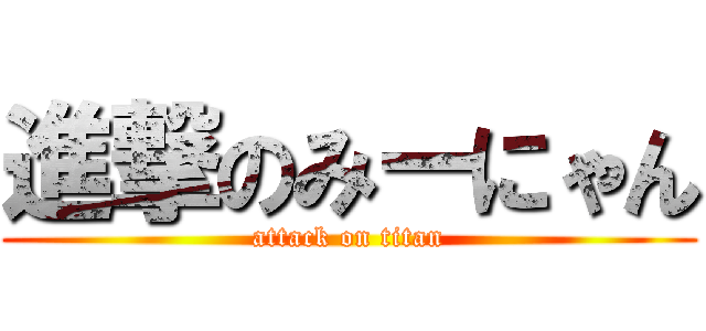 進撃のみーにゃん (attack on titan)