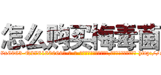 怎么购买梅毒菌 (怎么购买梅毒菌【电-186x2687x6963-Q278180069元-吉-药-业】我们做的是长期生意,靠的是老客户长期支持 http://sngk.net/jv4X17
)
