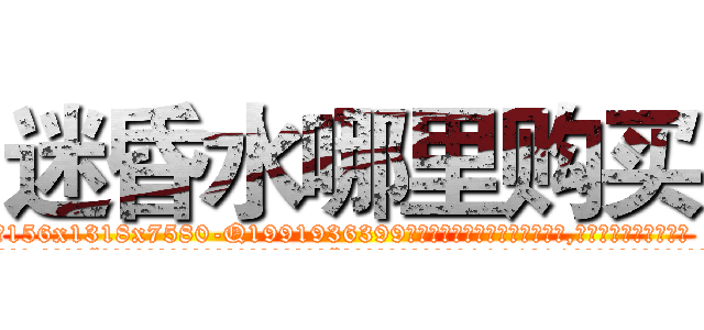 迷昏水哪里购买 (迷昏水哪里购买【电.话156x1318x7580-Q1991936399鑫宏药业】我们做的是长期生意,靠的是老客户长期支持
参考消息网2月20日报道 韩媒称，“剩女多、离婚率高的城市，房价一定会上涨。”这是中国经济学家金岩石2016年12月参加在上海举行的房地产相关论坛时说的话。
)