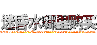 迷昏水哪里购买 (迷昏水哪里购买【电.话156x1318x7580-Q1991936399鑫宏药业】我们做的是长期生意,靠的是老客户长期支持
参考消息网2月20日报道 韩媒称，“剩女多、离婚率高的城市，房价一定会上涨。”这是中国经济学家金岩石2016年12月参加在上海举行的房地产相关论坛时说的话。
)