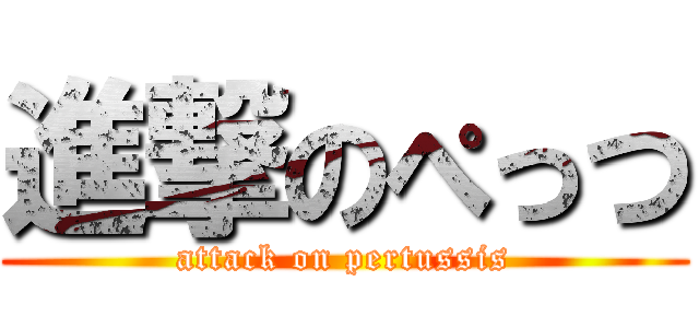 進撃のぺっつ (attack on pertussis)