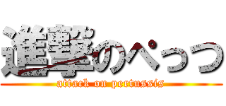進撃のぺっつ (attack on pertussis)