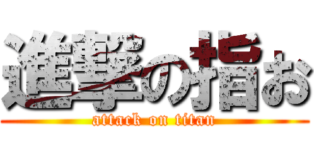 進撃の指お (attack on titan)