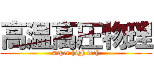 高温高圧物理 (super high tech)