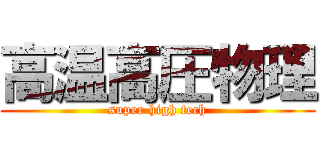 高温高圧物理 (super high tech)