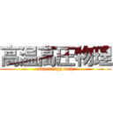 高温高圧物理 (super high tech)