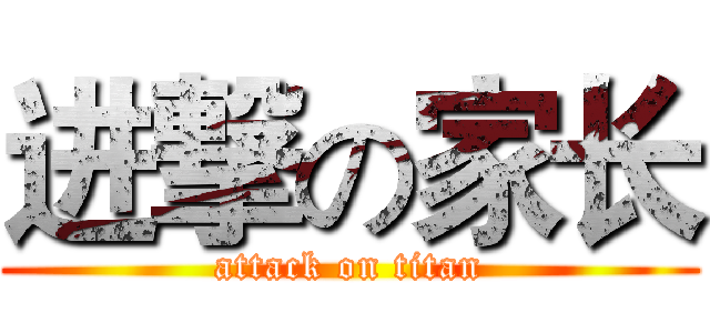 进撃の家长 (attack on titan)