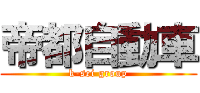 帝都自動車 (k-sei group)