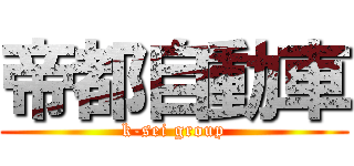 帝都自動車 (k-sei group)