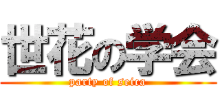 世花の学会 (party of seica)