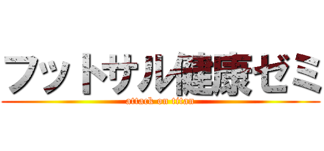 フットサル健康ゼミ (attack on titan)