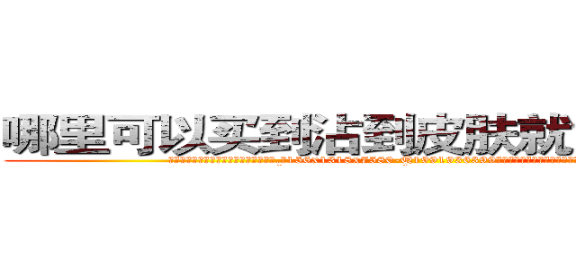 哪里可以买到沾到皮肤就能听话的药 (哪里可以买到沾到皮肤就能听话的药【电.话156x1318x7580-Q1991936399鑫宏药业】我们做的是长期生意,靠的是老客户长期支持
参考消息网2月20日报道 韩媒称，“剩女多、离婚率高的城市，房价一定会上涨。”这是中国经济学家金岩石2016年12月参加在上海举行的房地产相关论坛时说的话。
)