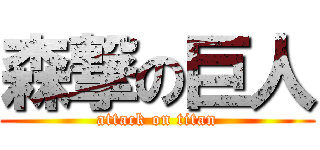 森撃の巨人 (attack on titan)