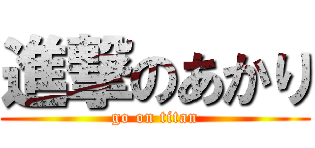 進撃のあかり (go on titan)