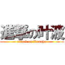 進撃の叶波 (attack on Kanaha)