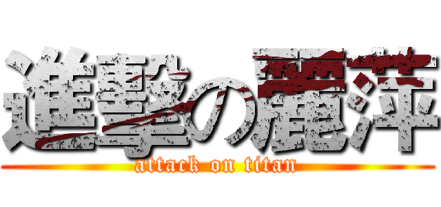 進擊の麗萍 (attack on titan)