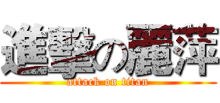 進擊の麗萍 (attack on titan)
