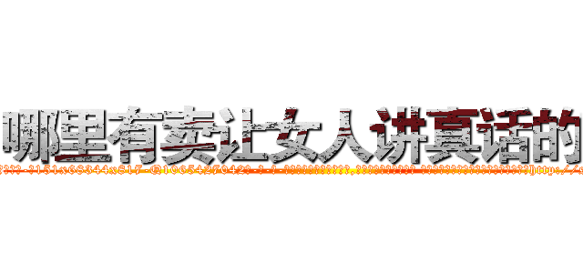 哪里有卖让女人讲真话的药 (哪里有卖让女人讲真话的药【电-话151x68344x817-Q1065427042元-吉-药-业】我们做的是长期生意,靠的是老客户长期支持 哪里有卖让女人讲真话的药在发表了一篇http://sngk.net/hjKbrs

参考消息网我们做的是长期生意,靠的是老客户长期支持也许我们早该意识到，就连鲍勃·霍斯金斯（金球奖戏剧类电影男主角 
)