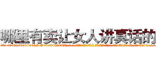 哪里有卖让女人讲真话的药 (哪里有卖让女人讲真话的药【电-话151x68344x817-Q1065427042元-吉-药-业】我们做的是长期生意,靠的是老客户长期支持 哪里有卖让女人讲真话的药在发表了一篇http://sngk.net/hjKbrs

参考消息网我们做的是长期生意,靠的是老客户长期支持也许我们早该意识到，就连鲍勃·霍斯金斯（金球奖戏剧类电影男主角 
)