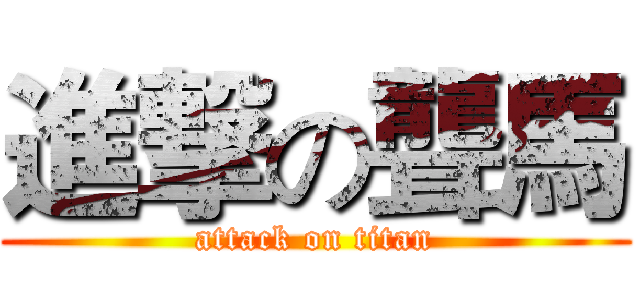 進撃の聾馬 (attack on titan)