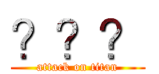 ？？？ (attack on titan)