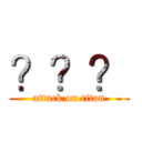 ？？？ (attack on titan)