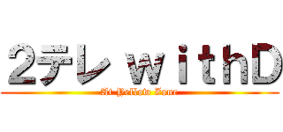 ２テレ ｗｉｔｈＤ (At Yellow Zone)