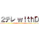 ２テレ ｗｉｔｈＤ (At Yellow Zone)