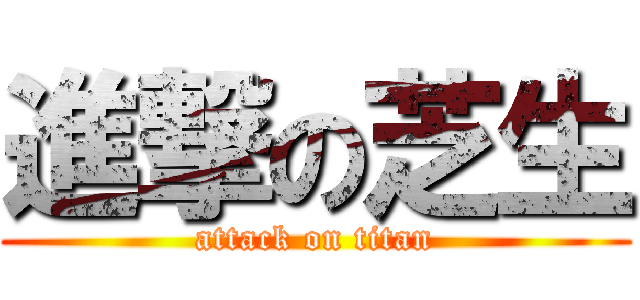 進撃の芝生 (attack on titan)