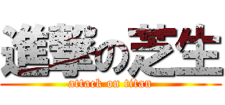 進撃の芝生 (attack on titan)