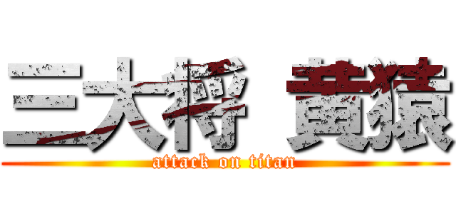 三大将 黄猿 (attack on titan)