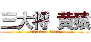 三大将 黄猿 (attack on titan)