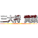 三大将 黄猿 (attack on titan)