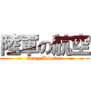 陸軍の航空 (Army Aviation)