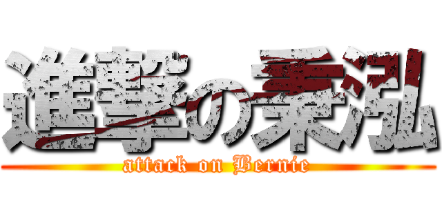 進撃の秉泓 (attack on Bernie)