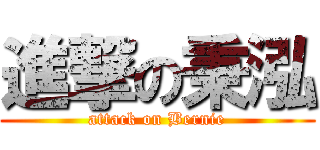 進撃の秉泓 (attack on Bernie)