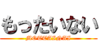 もったいない (MOTTAINAI)