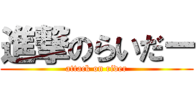 進撃のらいだー (attack on rider)