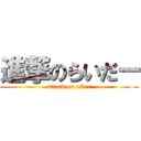 進撃のらいだー (attack on rider)