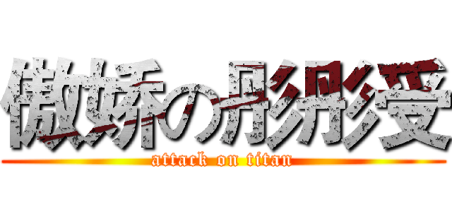 傲娇の彤彤受 (attack on titan)